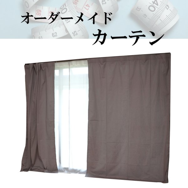 画像1: 【オーダー見積もり用】（ドレープ仕様限定）電磁波シールド綿混紡金属繊維カーテン (1)