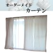 画像1: 【オーダー見積もり用】（ドレープ仕様限定）電磁波シールド綿混紡金属繊維カーテン (1)