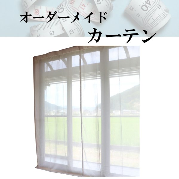 画像1: 【オーダー見積もり用】電磁波シールド綿混銀繊維メッシュカーテン (1)