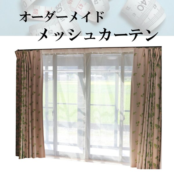 画像1: 【オーダー見積もり用】電磁波シールド銀繊維メッシュカーテン (1)