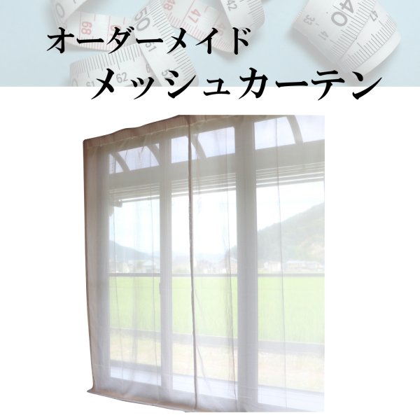 画像1: 【オーダー見積もり用】電磁波シールド綿混銀繊維メッシュカーテン (1)