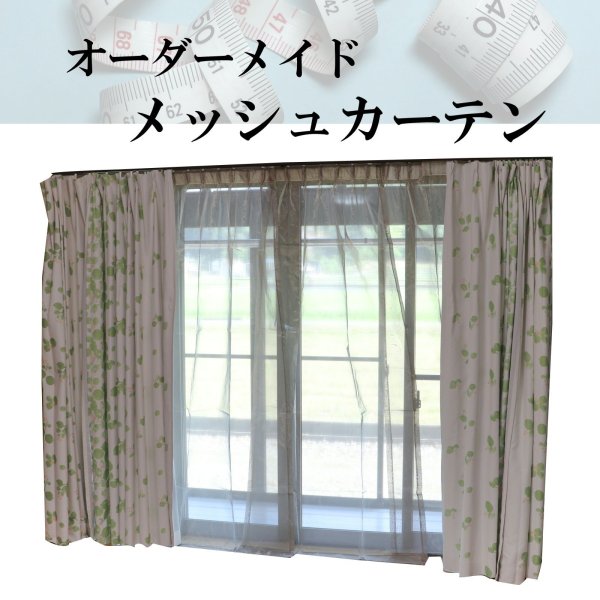 画像1: 【オーダー見積もり用】電磁波シールド金属繊維メッシュカーテン (1)